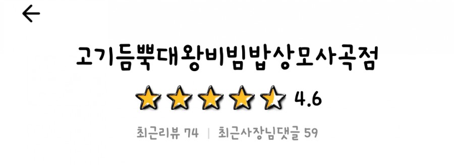 고기듬뿍대왕비빔밥상모사곡점 이미지