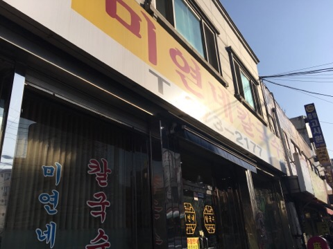 미연네칼국수 이미지