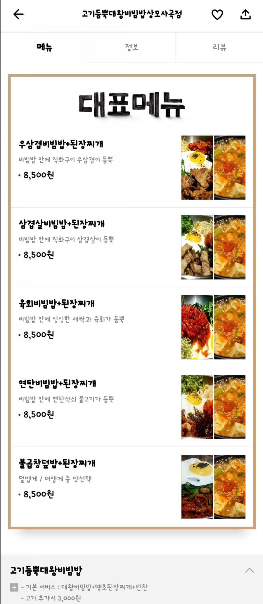 고기듬뿍대왕비빔밥상모사곡점 이미지