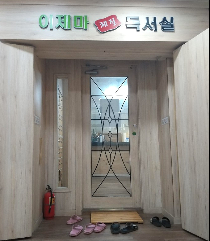 이제마체질독서실 이미지