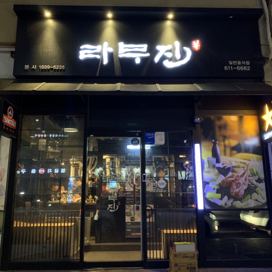 라무진부천중동현대점 이미지