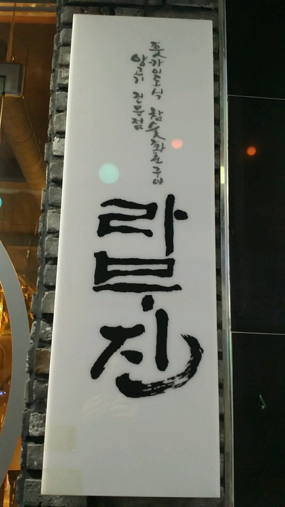 라무진오동동점 이미지