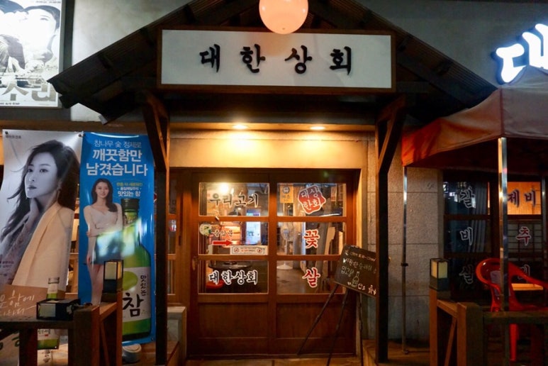 대한상회 이미지