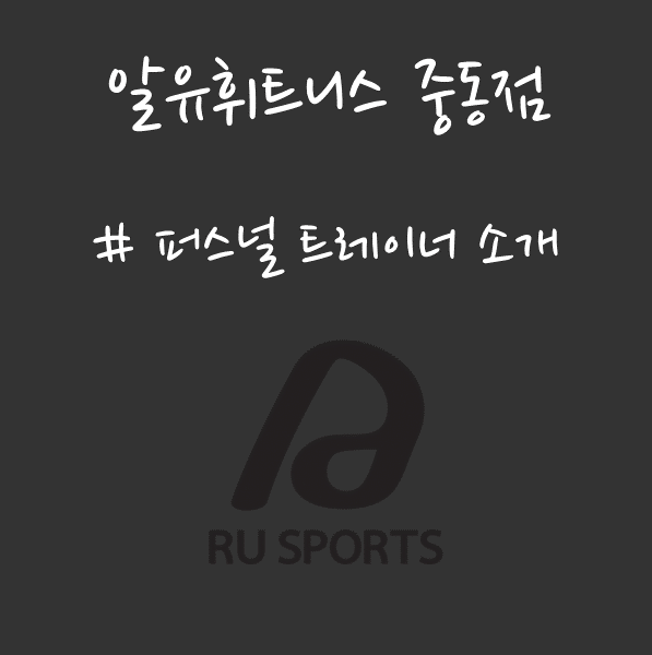 (주)알유스포츠 이미지