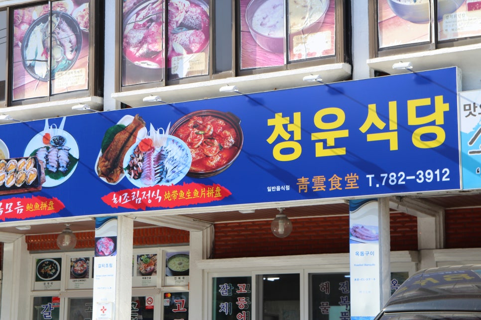 청운횟집 이미지