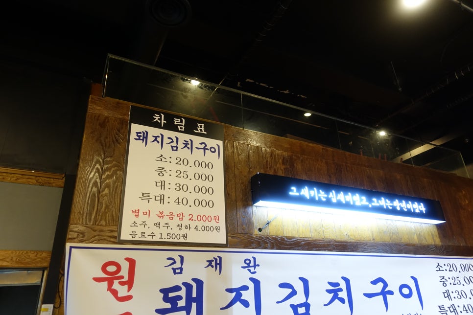 김재완 원조돼지김치구이 이미지