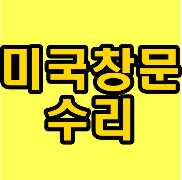 샤시수리닷컴 이미지