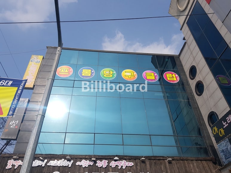 프롬당구클럽 이미지