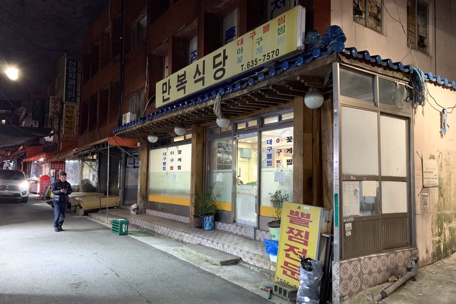 만복아구찜 이미지