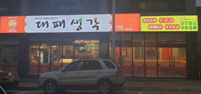 대패생각 석계점 이미지