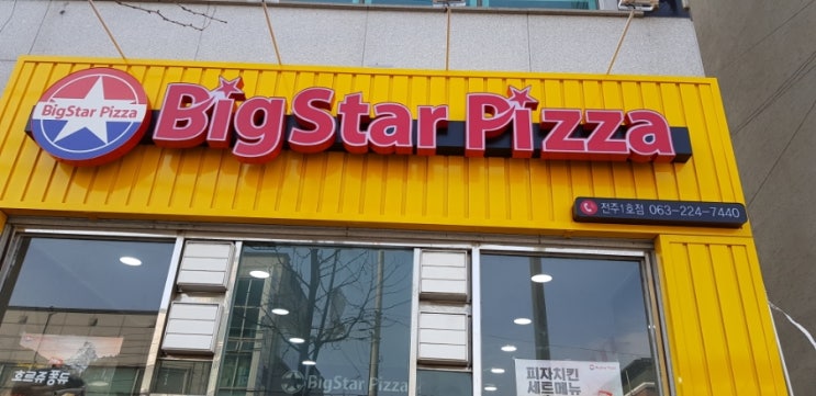빅스타피자전주 이미지
