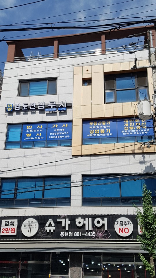 법무사김도진사무소 이미지