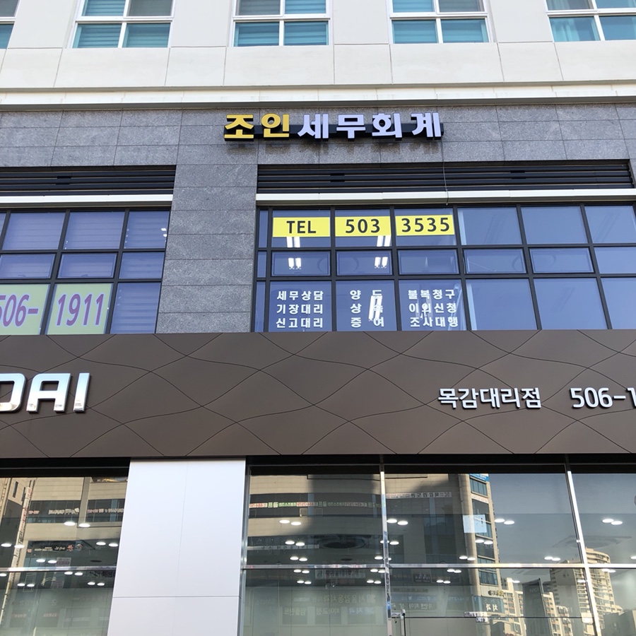 조인세무회계 이미지