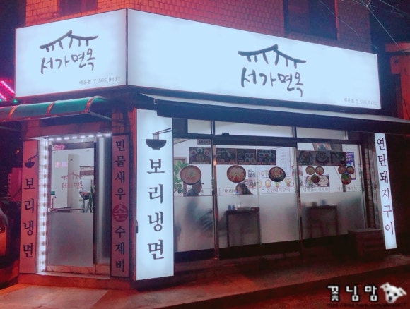 서가면옥 이미지