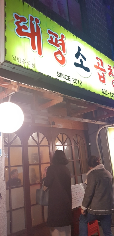 태평소곱창 이미지