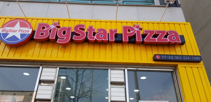 빅스타피자전주 이미지