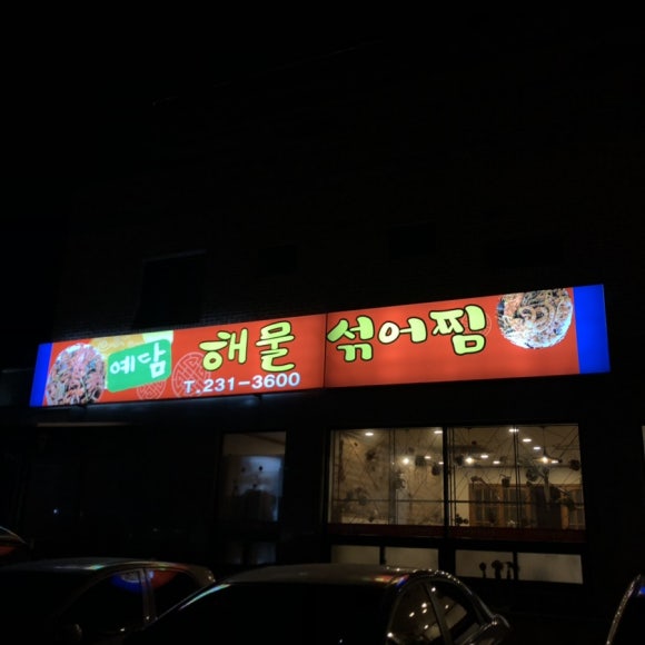 석이꽃게찜 이미지