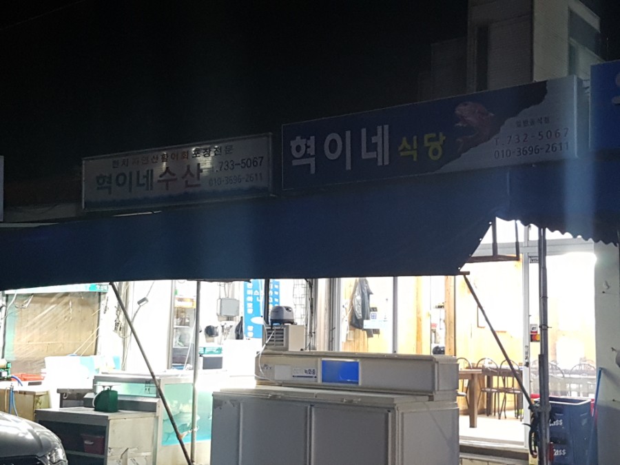 혁이식당 이미지