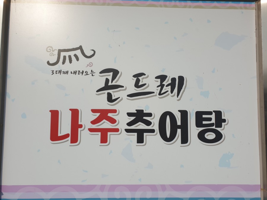 곤드레나주추어탕 이미지
