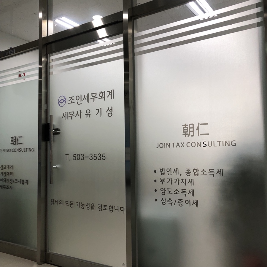 조인세무회계 이미지