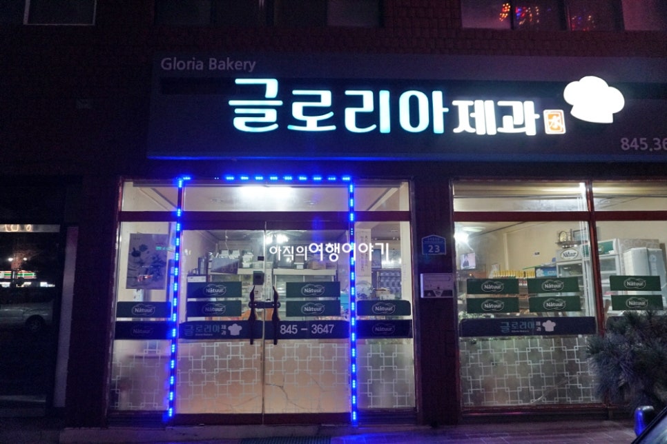 글로리아제과점 이미지