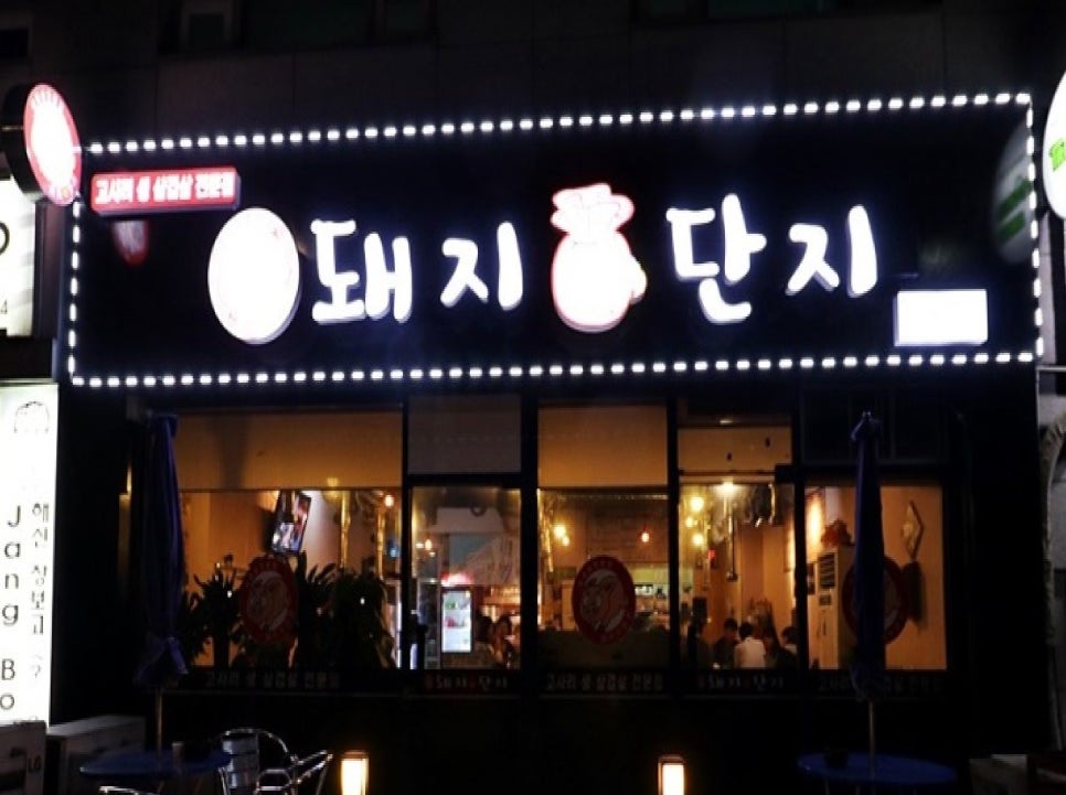 돼지복단지 이미지