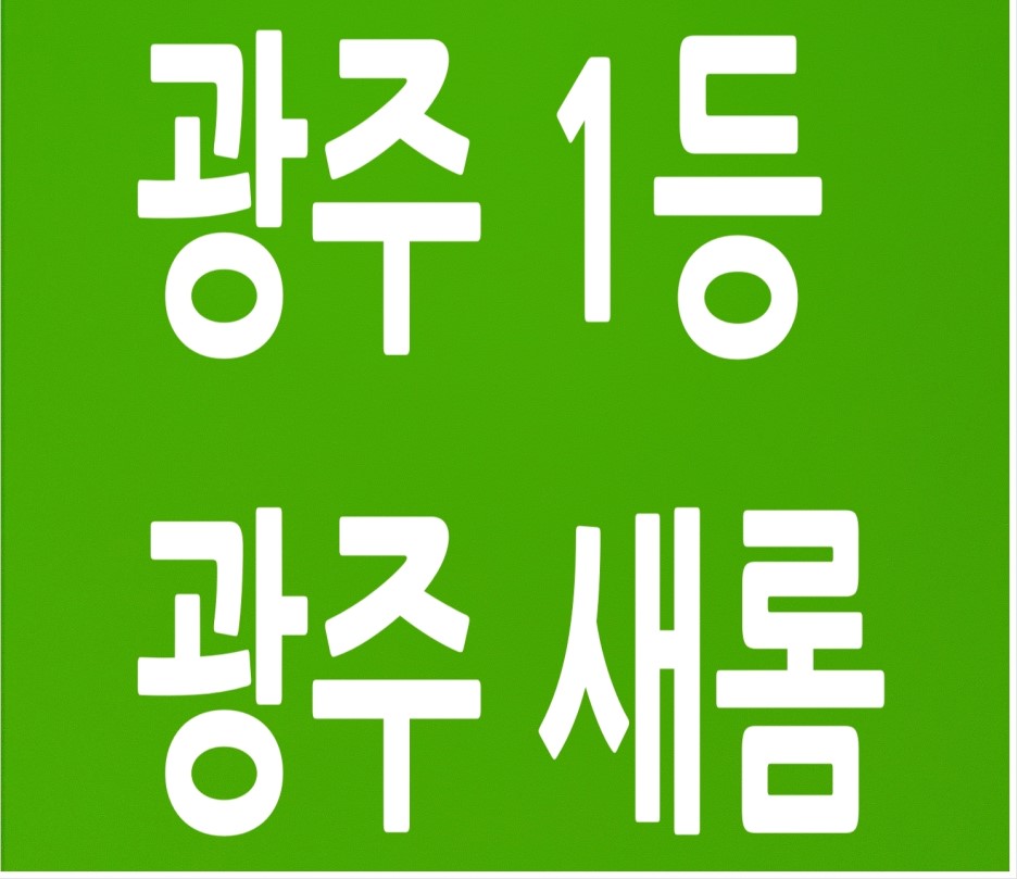 광주새롬공인중개사학원 이미지