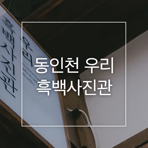 흑백사진관우리들 이미지