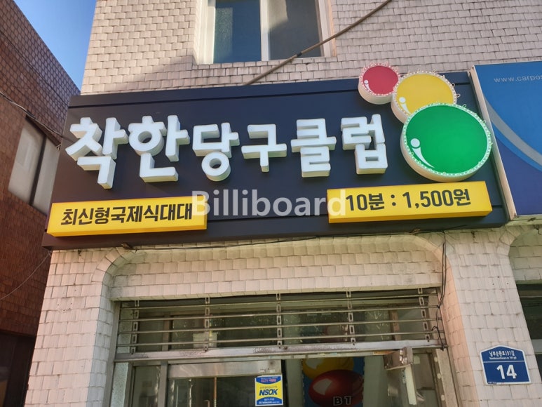 착한당구클럽 이미지