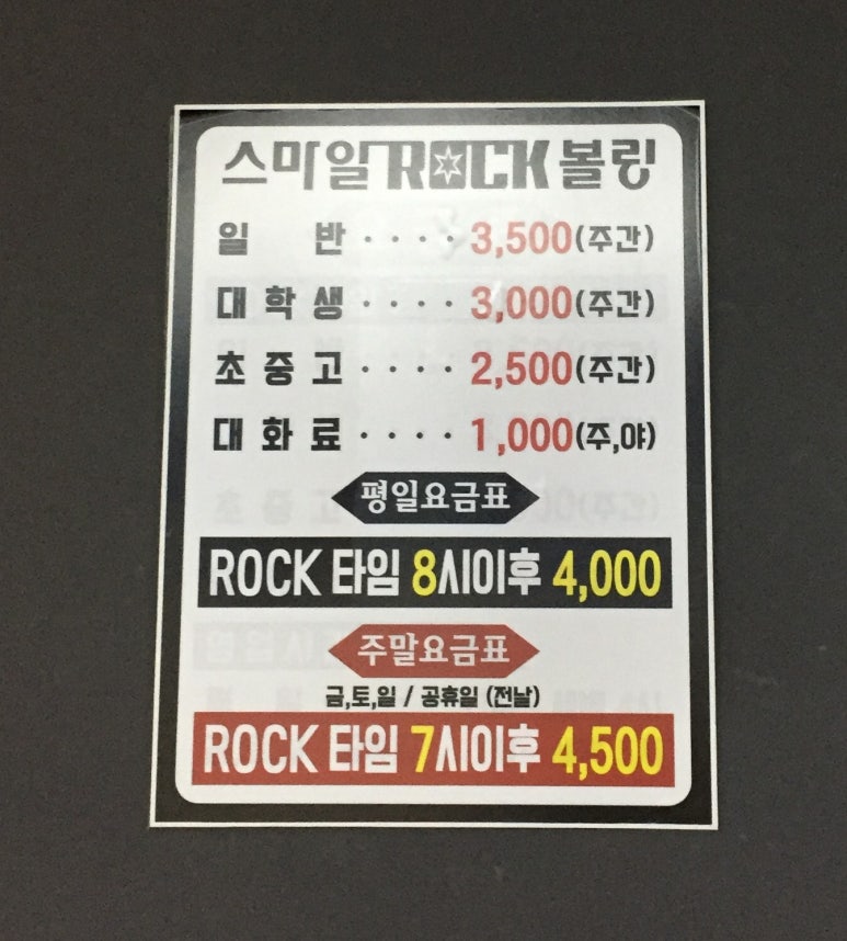 스마일락볼링장 이미지