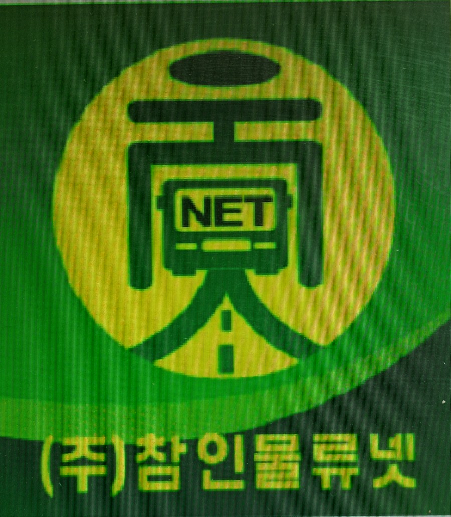 (주)참인물류넷 이미지