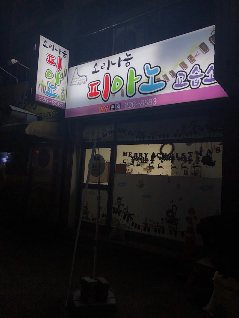 소리나눔피아노교습소 이미지