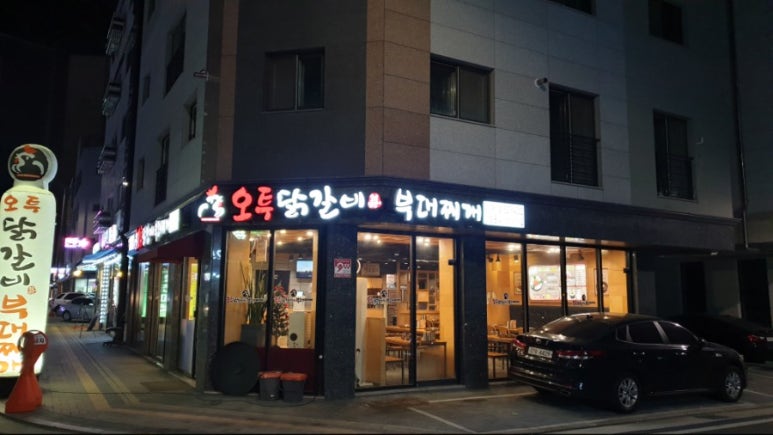 오투닭갈비 구리갈매점 이미지
