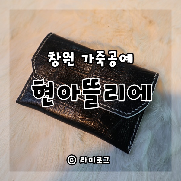 현아가죽공방 이미지