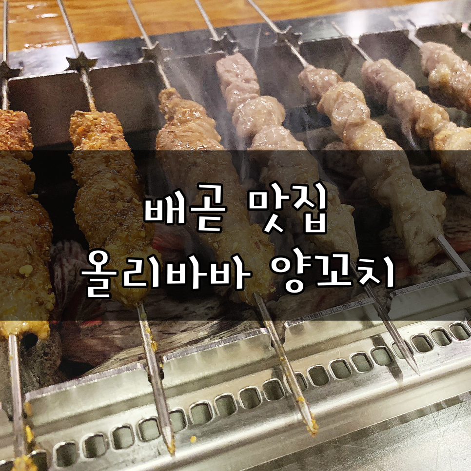 올리바바양꼬치배곧점 이미지