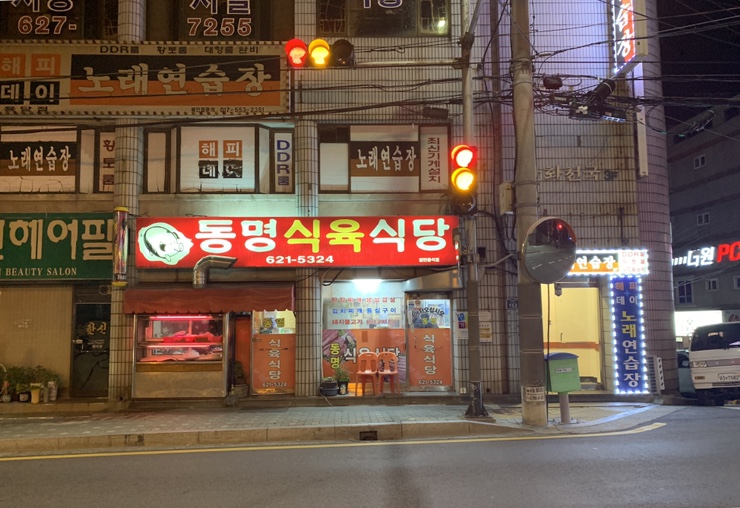 동명식육식당 이미지