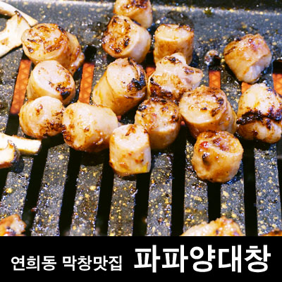 파파양대창 이미지