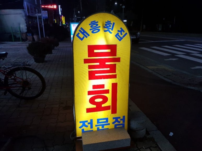 대흥횟집물회 이미지