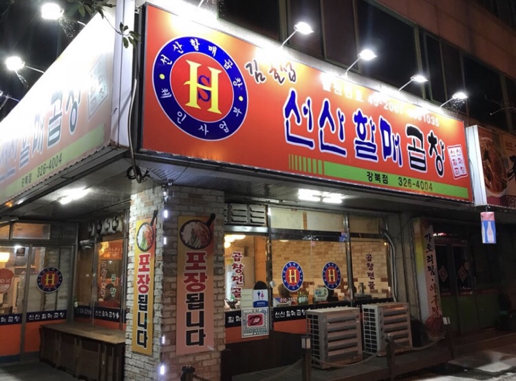 할매곱창 이미지