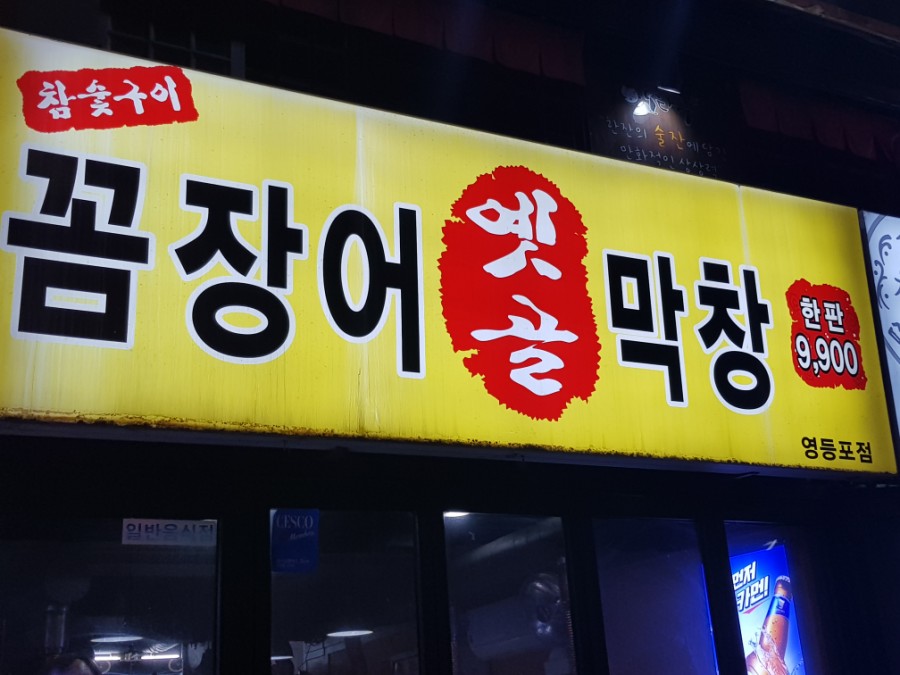 옛골막창 이미지