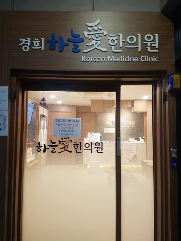 경희하늘애한의원 이미지