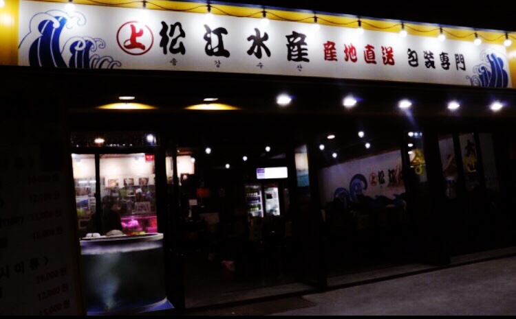 송강수산 이미지