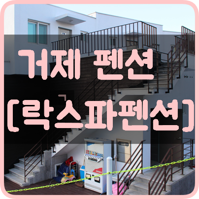 락스파펜션 이미지