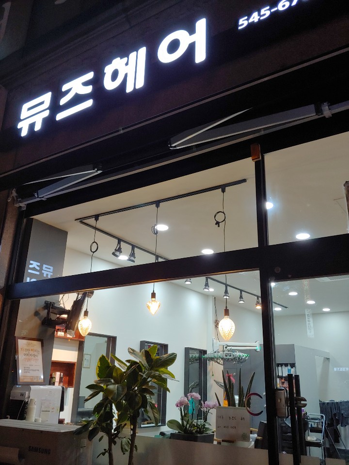 뮤즈 헤어 이미지