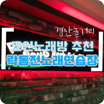 팡팡락동전노래연습장 이미지