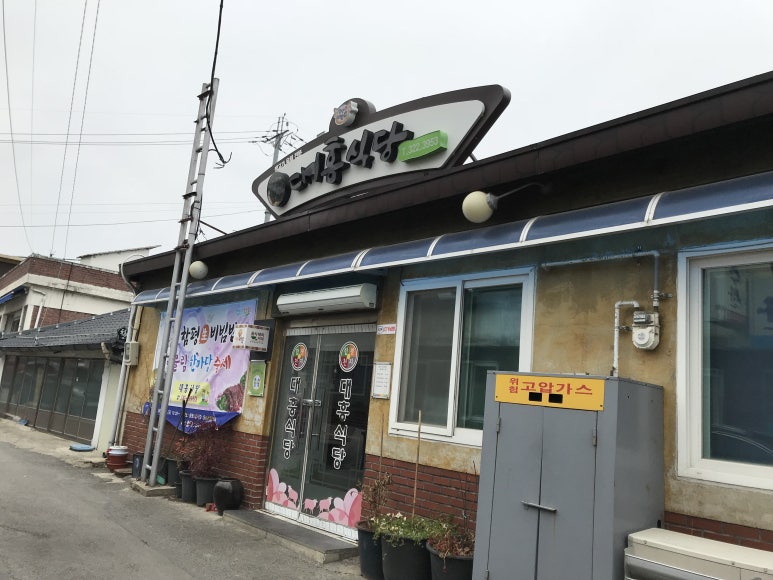주포해수찜식당 이미지