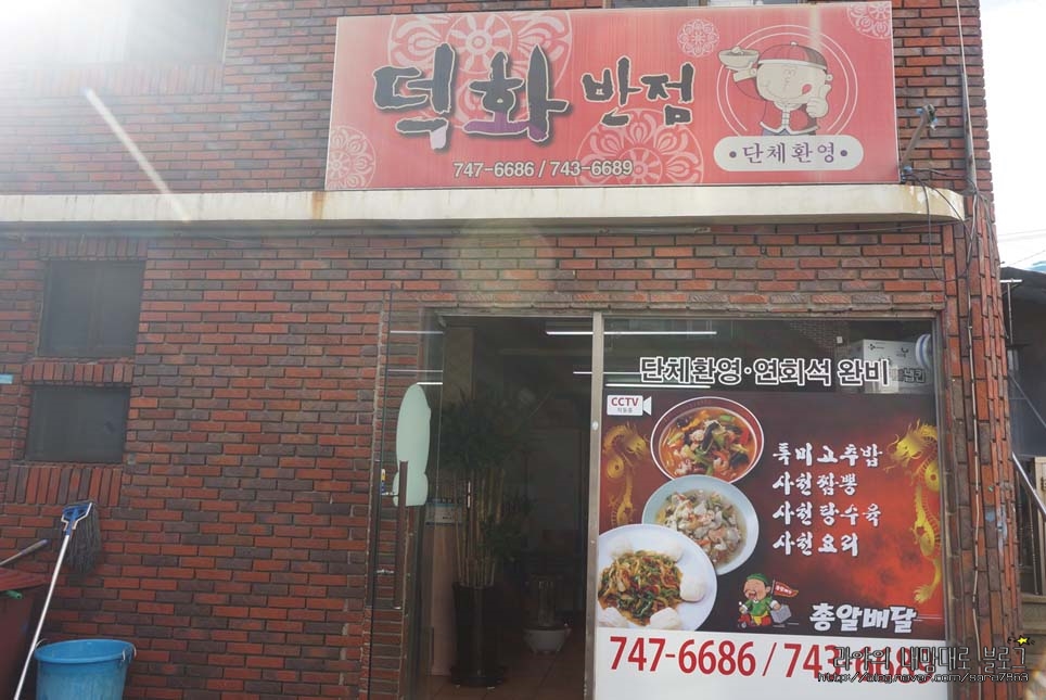 덕화반점 이미지