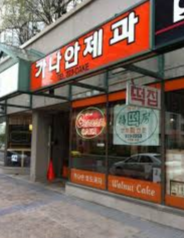 가나안제과 이미지