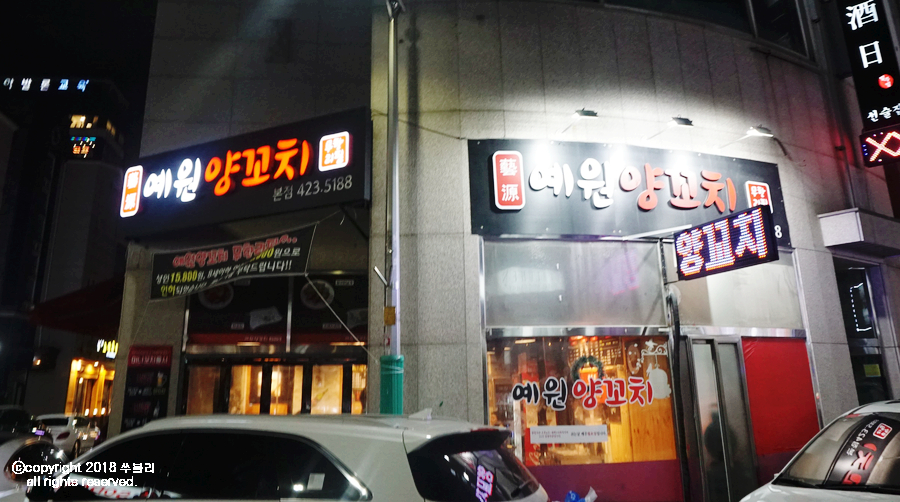 예원양꼬치 이미지
