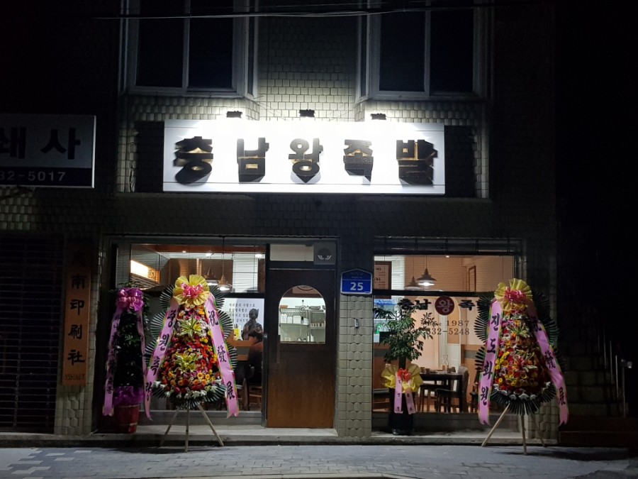 충남왕족발 이미지